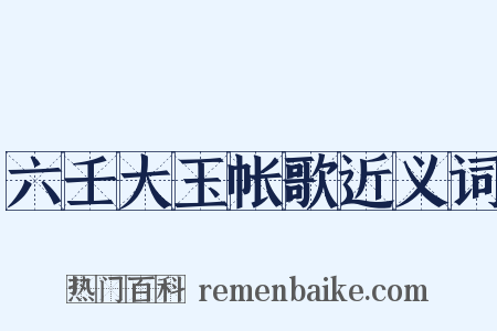 六壬大玉帐歌近义词是什么意思的图片